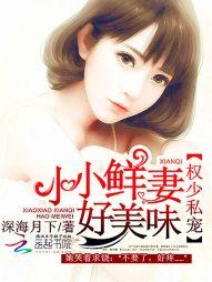 溺爱千金妻(合作)