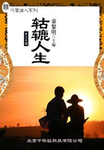 靓丽的人生