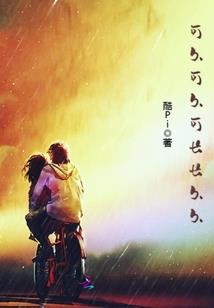 篮魔奇缘