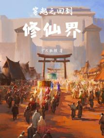 众人练武，我在修仙