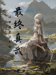 与女神同居的修道者