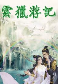 可以陷入生命的邀约吗