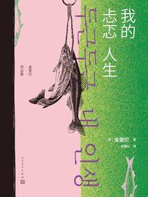 琪琪的外星生活