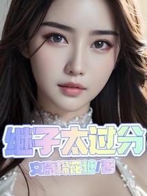 冷酷校草霸上麻辣公主的吻