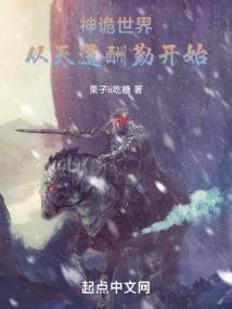 我在网文里被读者支配了