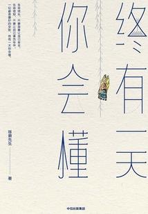 原来一切都刚好