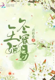 将军夫人太淘气