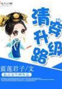 淘气公主变身淘气妃
