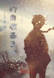穿越异界死灵法师