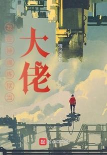修仙之猥琐流