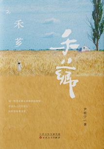 衍生花落