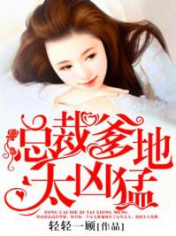 危情契约：恶魔的毒宠妻