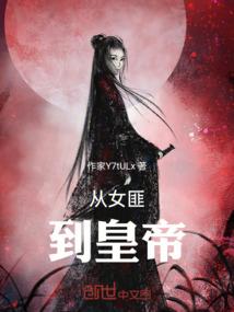 我，人间惊鸿客