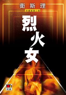 莲开三世