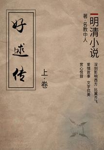 雪中录，美人谋国
