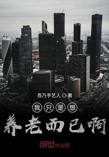 留守后方的我，成了全民懦夫？
