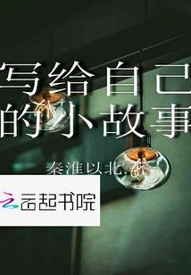 我所守护的未来