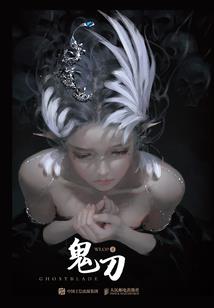 宅女封魔传