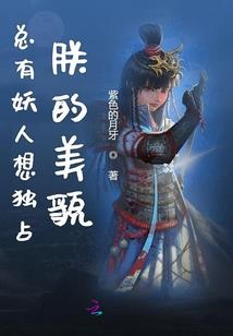 娇妻出击：慕总请轻宠