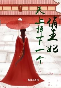 媳妇得从小抓