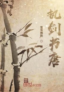 穿越之谁说穿越就要轰轰烈