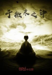 魔仙弑神录