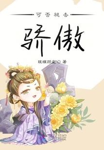 丑夫的萝莉仙妻