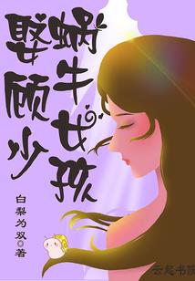 穿越之仙途遥遥