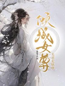 孽世尘伤&#183;绛凰错