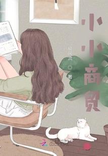 苟在深山，女儿把我吹成绝世高人