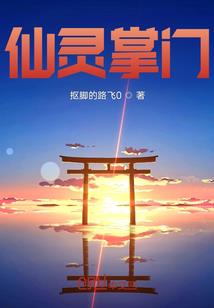 鬼门碑：盗墓旅行