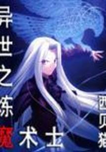 驱魔师与魔女的攻略法