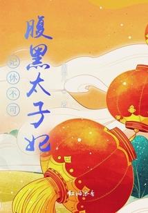 下嫁王妃不下架