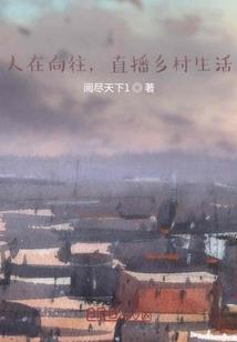 山村小子修炼记