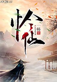 落魄仙王