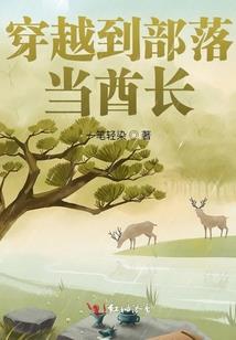 关于如何在异世称霸