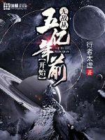 无敌的我成为了保姆兼保镖