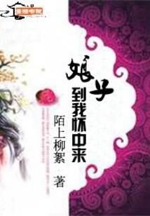 凡女修真：腹黑小毒仙