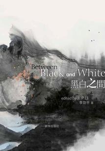 羽墨次元游
