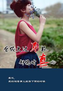平淡的人不平淡的恋