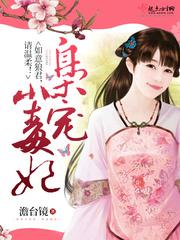 庶女一万岁