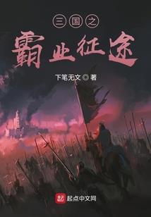 范蠡传奇