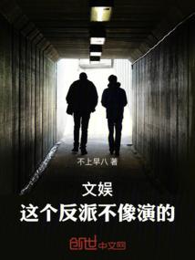 仙说八道