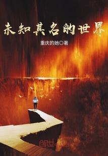 史前世界还是未来世界