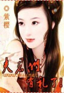 我的霸道高冷男友