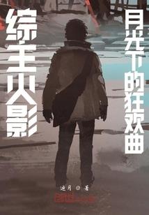 女王的奴隶相公