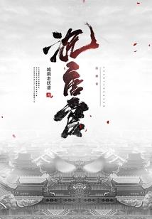 天山秘典