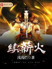 你是璀璨星火