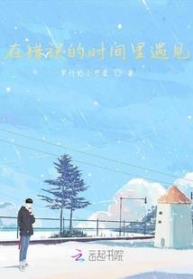 时光荏苒,爱不变
