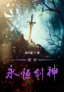 永恒剑帝